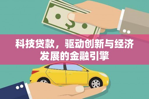 汾西科技贷款，驱动创新与经济发展的金融引擎
