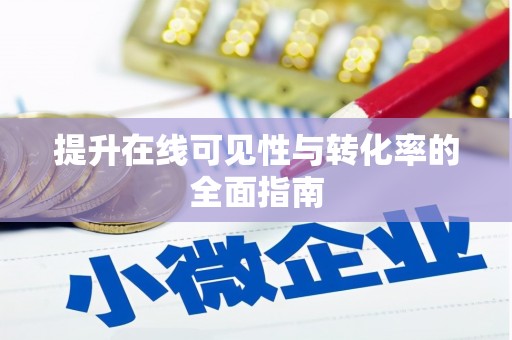 汾西提升在线可见性与转化率的全面指南