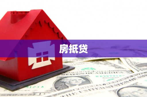 汾西房抵贷