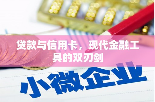 汾西贷款与信用卡，现代金融工具的双刃剑