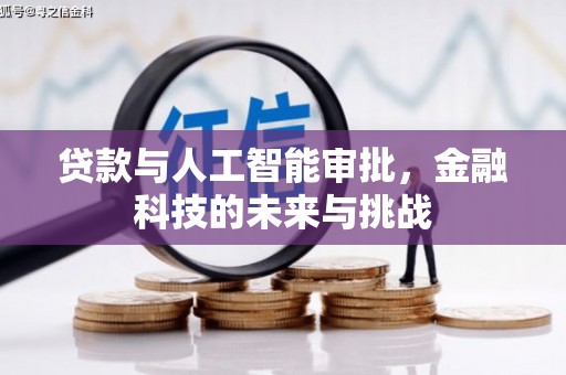 汾西贷款与人工智能审批，金融科技的未来与挑战