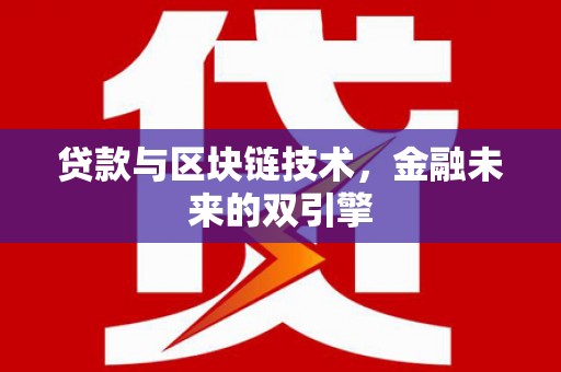 汾西贷款与区块链技术，金融未来的双引擎