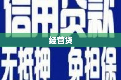 汾西经营贷