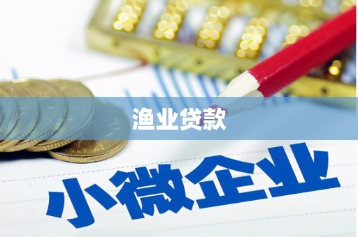 汾西渔业贷款