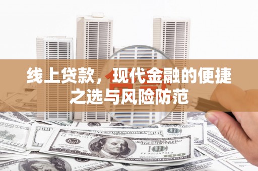 汾西线上贷款，现代金融的便捷之选与风险防范