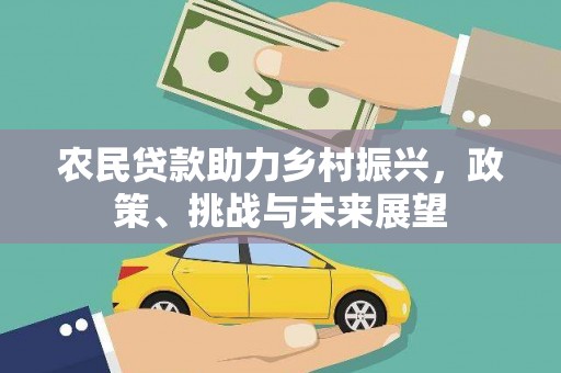 汾西农民贷款助力乡村振兴，政策、挑战与未来展望