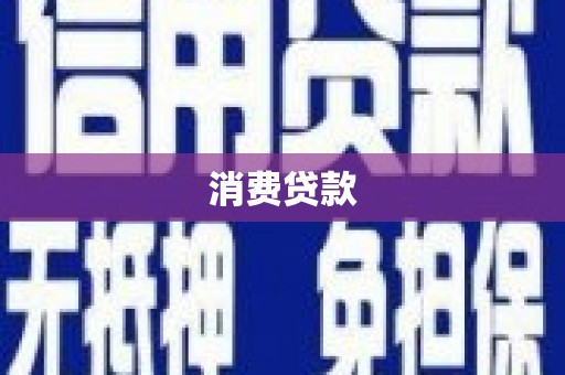 汾西消费贷款