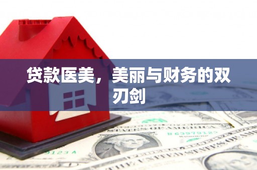 汾西贷款医美，美丽与财务的双刃剑