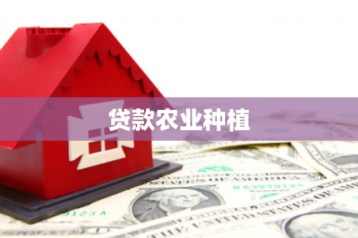 汾西贷款农业种植