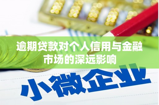 汾西逾期贷款对个人信用与金融市场的深远影响