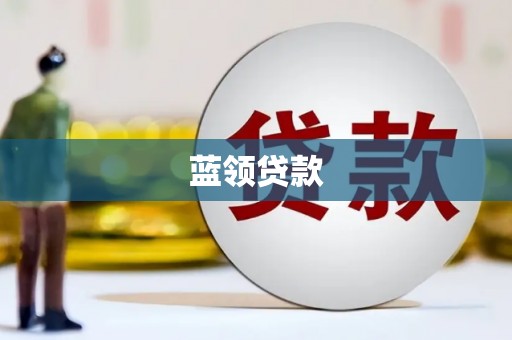 汾西蓝领贷款