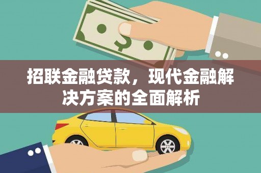 汾西招联金融贷款，现代金融解决方案的全面解析