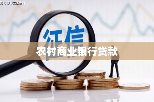 汾西农村商业银行贷款