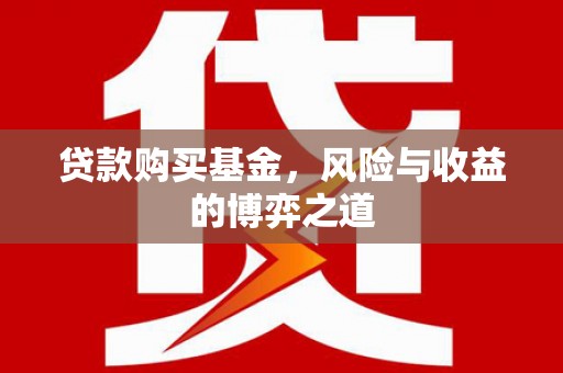 汾西贷款购买基金，风险与收益的博弈之道