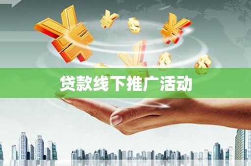 汾西贷款线下推广活动
