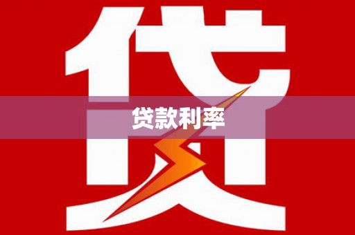 汾西贷款利率