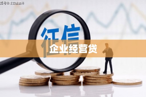 汾西企业经营贷