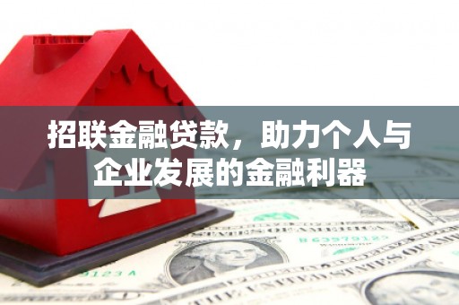 汾西招联金融贷款，助力个人与企业发展的金融利器