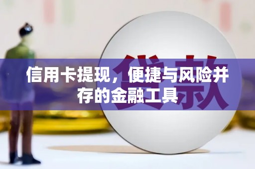 汾西信用卡提现，便捷与风险并存的金融工具