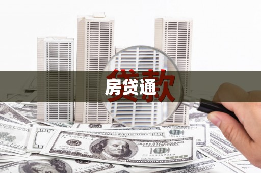 汾西房贷通