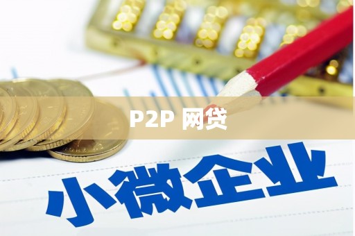 汾西P2P 网贷