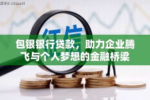 汾西包银银行贷款，助力企业腾飞与个人梦想的金融桥梁
