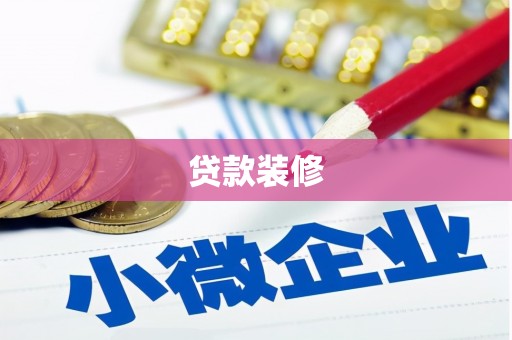 汾西贷款装修