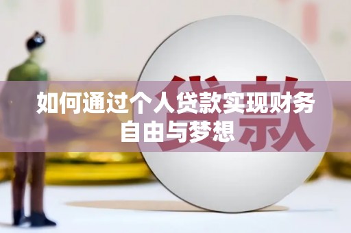 汾西如何通过个人贷款实现财务自由与梦想