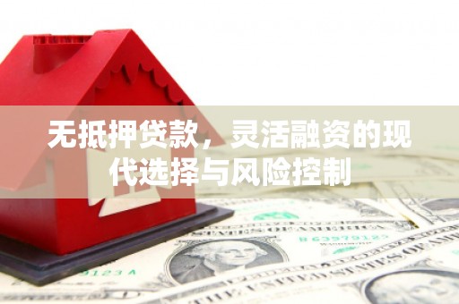 汾西无抵押贷款，灵活融资的现代选择与风险控制
