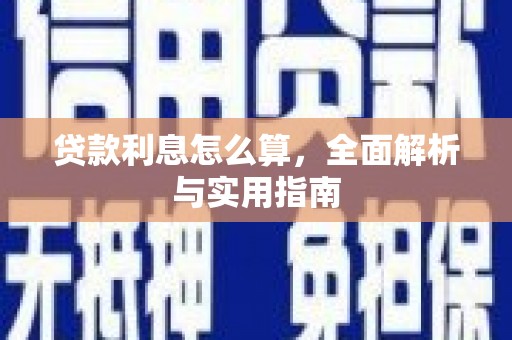 汾西贷款利息怎么算，全面解析与实用指南