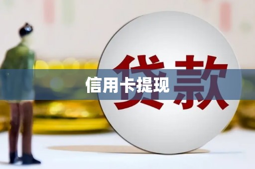 汾西信用卡提现