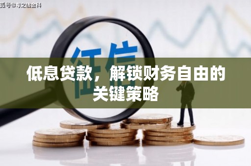 汾西低息贷款，解锁财务自由的关键策略