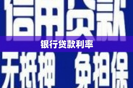 汾西银行贷款利率