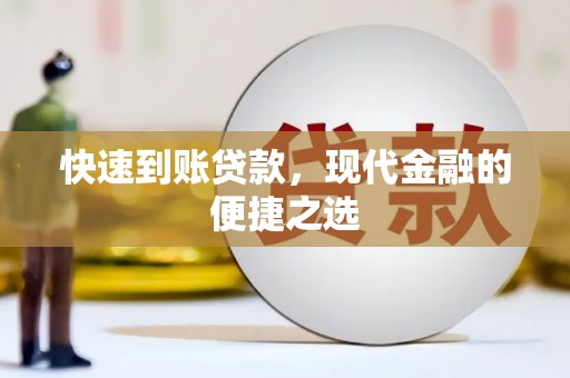 汾西快速到账贷款，现代金融的便捷之选