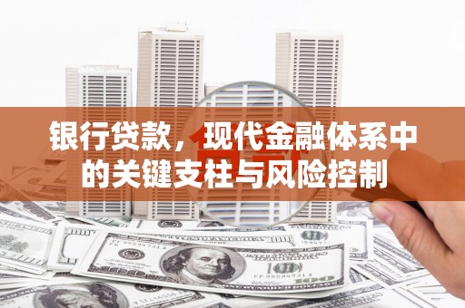 汾西银行贷款，现代金融体系中的关键支柱与风险控制