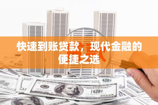 汾西快速到账贷款，现代金融的便捷之选