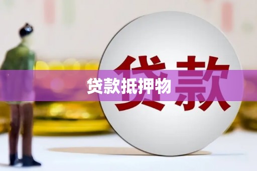 汾西贷款抵押物