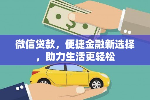 汾西微信贷款，便捷金融新选择，助力生活更轻松