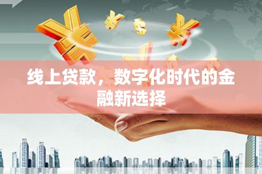 汾西线上贷款，数字化时代的金融新选择