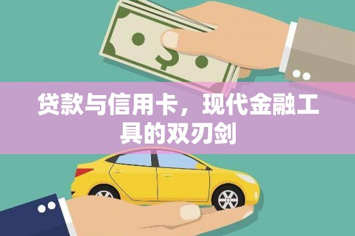 汾西贷款与信用卡，现代金融工具的双刃剑