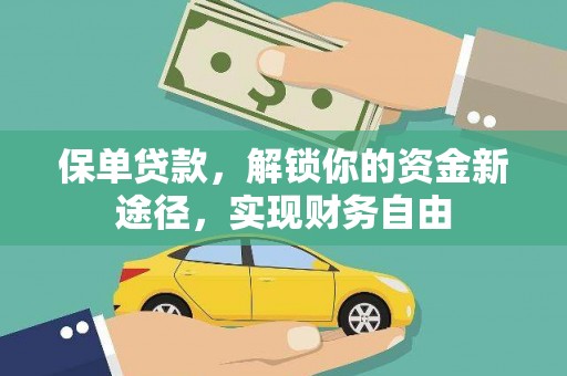 汾西保单贷款，解锁你的资金新途径，实现财务自由
