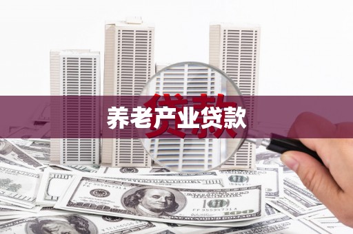 汾西养老产业贷款
