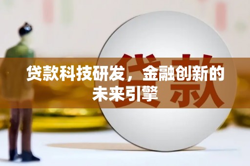 汾西贷款科技研发，金融创新的未来引擎