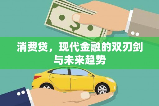 汾西消费贷，现代金融的双刃剑与未来趋势