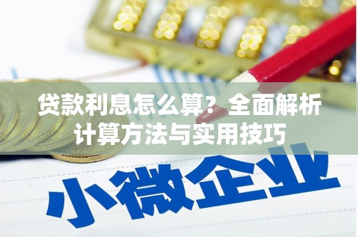 汾西贷款利息怎么算？全面解析计算方法与实用技巧