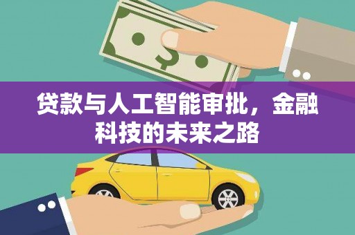 汾西贷款与人工智能审批，金融科技的未来之路
