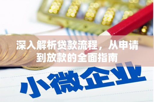 汾西深入解析贷款流程，从申请到放款的全面指南