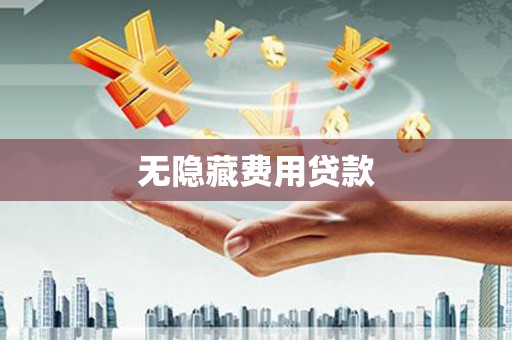 汾西无隐藏费用贷款