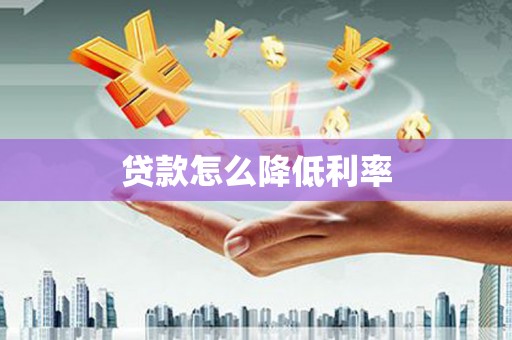 汾西贷款怎么降低利率