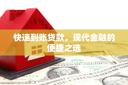 汾西快速到账贷款，现代金融的便捷之选